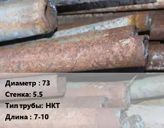 Труба БУ 73х5.5 НКТ 7-10